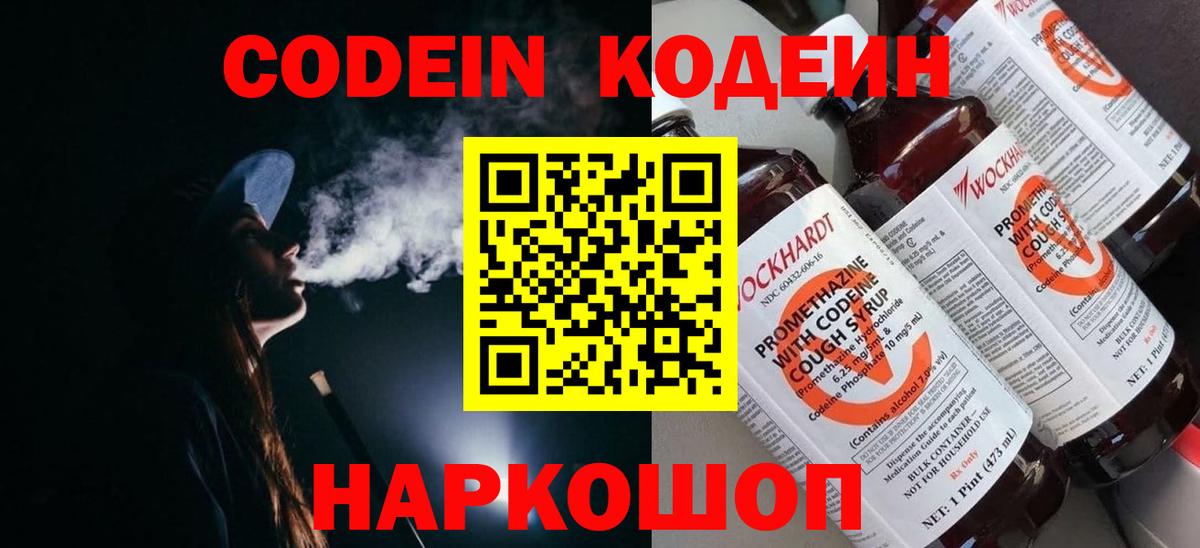 Кодеин Purple Drank  Кодеиновый сироп Lean Purple Drank  Вход с VPN  Вышний Волочёк 