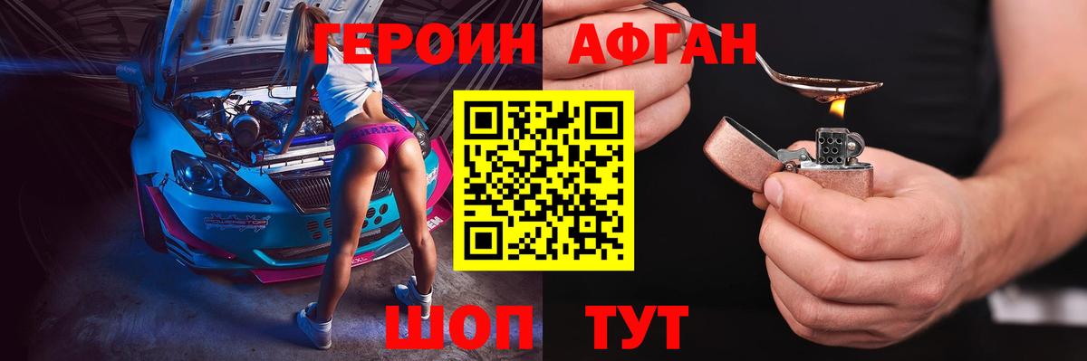 Героин Афган  Вход с VPN  Вышний Волочёк 